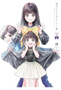 明日ちゃんのセーラー服 15 (ヤングジャンプコミックス) | 博 |本